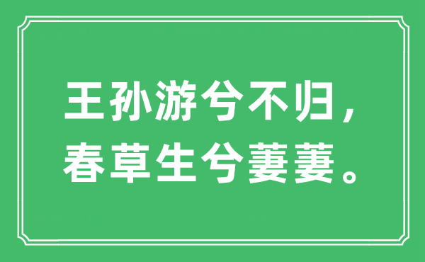 “王孫游兮不歸，春草生兮萋萋。”是什么意思,出處及原文翻譯