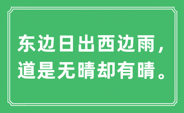 “東邊日出西邊雨，道是無晴卻有晴。”是什么意思,出處及原文翻譯