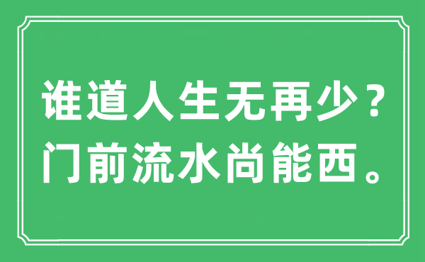 “誰道人生無再少？門前流水尚能西”是什么意思,出處及原文翻譯