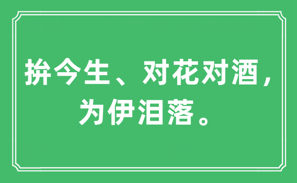 “拚今生、對花對酒，為伊淚落。”是什么意思,出處及原文翻譯