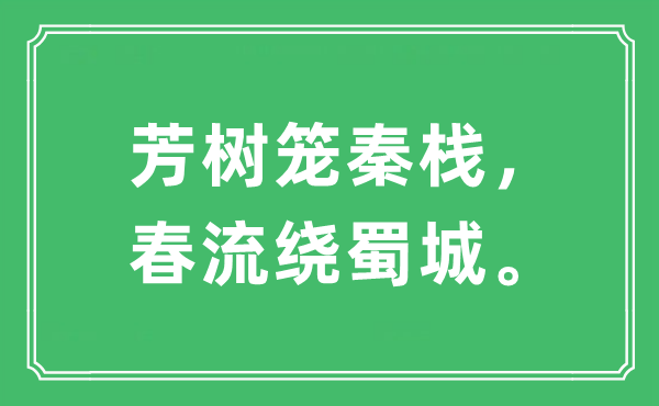 “芳樹籠秦棧，春流繞蜀城。”是什么意思,出處及原文翻譯