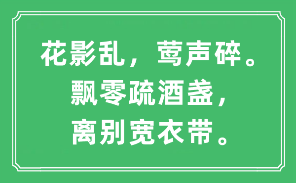 “花影亂，鶯聲碎。飄零疏酒盞，離別寬衣帶”是什么意思,出處及原文翻譯