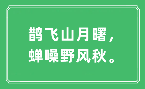 “鵲飛山月曙，蟬噪野風秋”是什么意思,出處及原文翻譯