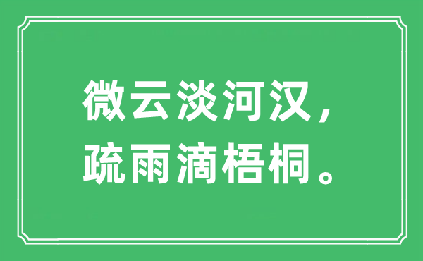 “微云淡河漢，疏雨滴梧桐”是什么意思,出處及原文翻譯