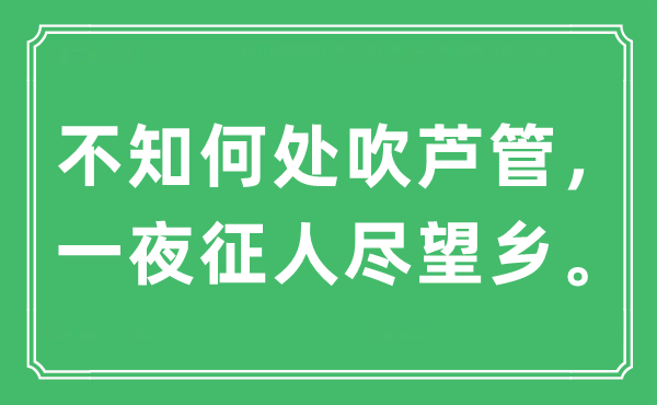 “不知何處吹蘆管，一夜征人盡望鄉(xiāng)”是什么意思,出處及原文翻譯