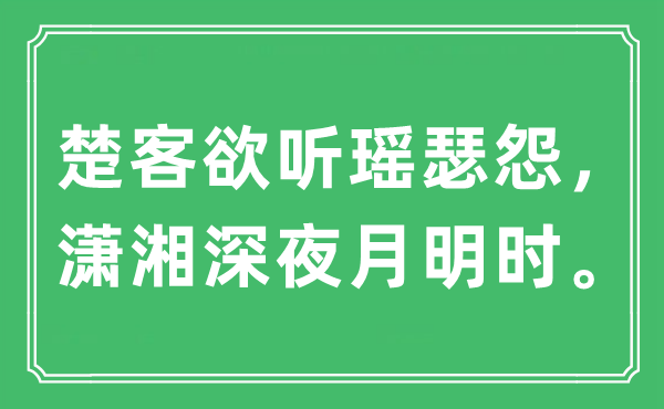 “楚客欲聽(tīng)瑤瑟怨，瀟湘深夜月明時(shí)?！笔鞘裁匆馑?出處及原文翻譯