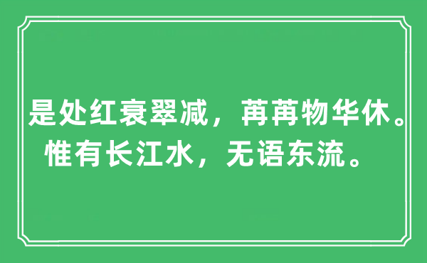 “是處紅衰翠減，苒苒物華休。惟有長(zhǎng)江水，無(wú)語(yǔ)東流”是什么意思,出處及原文翻譯