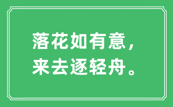 “落花如有意，來去逐輕舟。”是什么意思,出處及原文翻譯