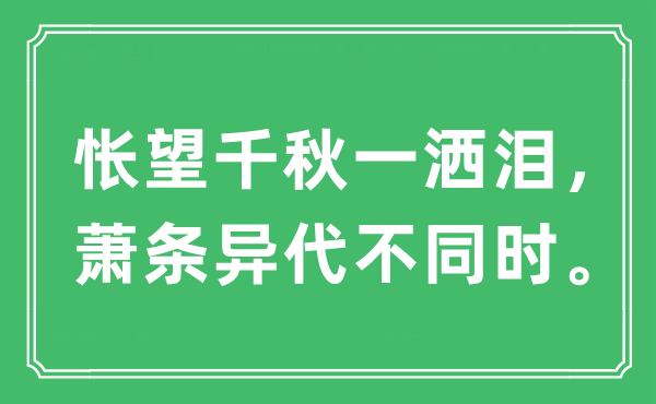 “悵望千秋一灑淚，蕭條異代不同時?！笔鞘裁匆馑?出處及原文翻譯