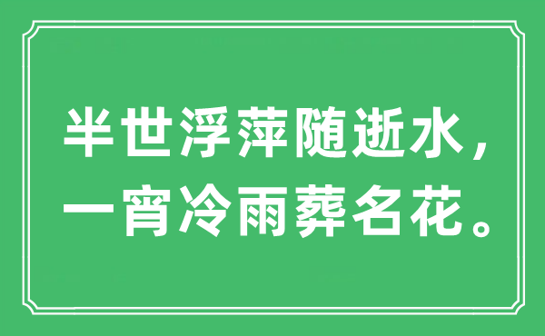 “半世浮萍隨逝水，一宵冷雨葬名花”是什么意思,出處及原文翻譯