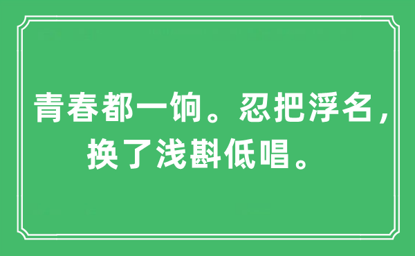 “青春都一餉。忍把浮名，換了淺斟低唱”是什么意思,出處及原文翻譯