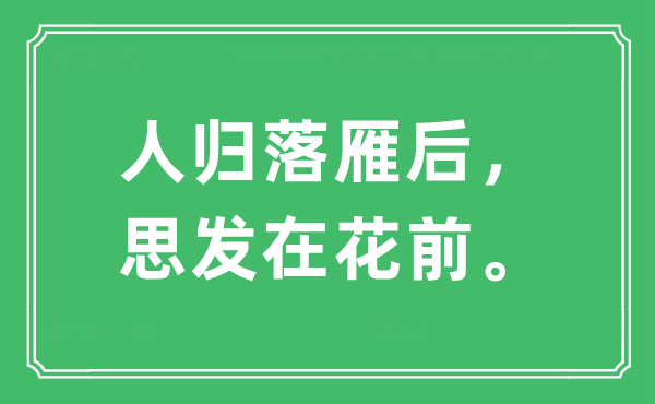 “人歸落雁后，思發(fā)在花前?！笔鞘裁匆馑?出處及原文翻譯