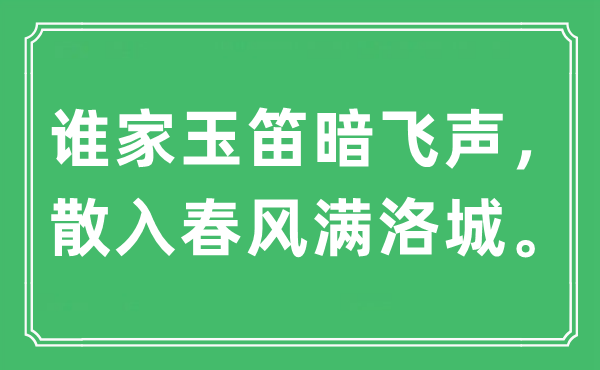 “誰家玉笛暗飛聲，散入春風滿洛城。”是什么意思,出處及原文翻譯