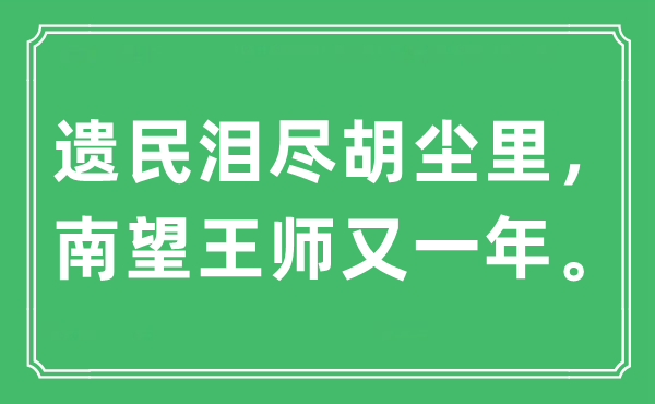 “遺民淚盡胡塵里，南望王師又一年。”是什么意思,出處及原文翻譯