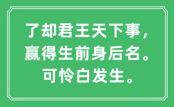 “了卻君王天下事，贏得生前身后名。可憐白發生”是什么意思,出處及原文翻譯