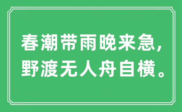 “春潮帶雨晚來急,野渡無人舟自橫”是什么意思,出處及原文翻譯