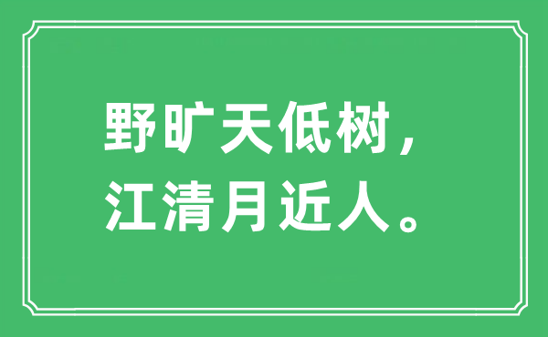 “野曠天低樹，江清月近人。”是什么意思,出處及原文翻譯