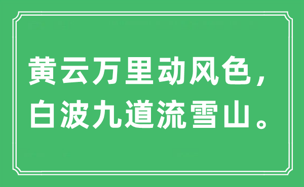 “黃云萬里動風色，白波九道流雪山。”是什么意思,出處及原文翻譯