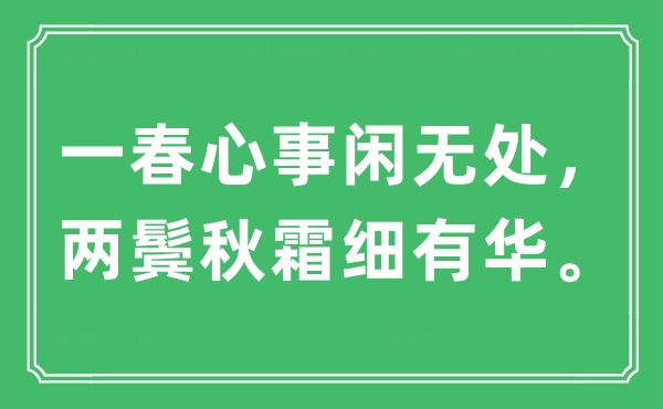 “一春心事閑無處，兩鬢秋霜細有華”是什么意思,出處及原文翻譯