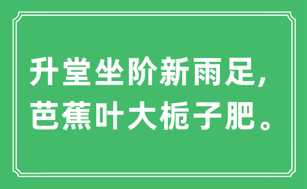 “升堂坐階新雨足,芭蕉葉大梔子肥”是什么意思,出處及原文翻譯