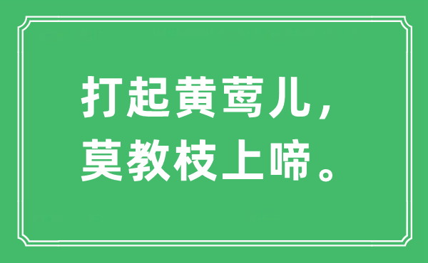 “打起黃鶯兒，莫教枝上啼”是什么意思,出處及原文翻譯