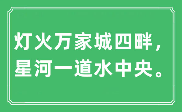 “燈火萬家城四畔，星河一道水中央”是什么意思,出處及原文翻譯