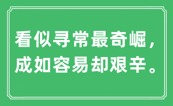 “看似尋常最奇崛，成如容易卻艱辛”是什么意思,出處及原文翻譯