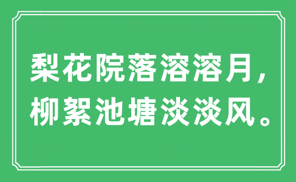 “梨花院落溶溶月,柳絮池塘淡淡風”是什么意思,出處及原文翻譯