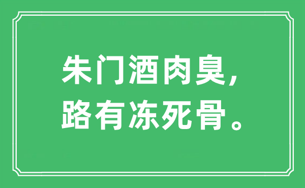 “朱門酒肉臭,路有凍死骨”是什么意思,出處及原文翻譯