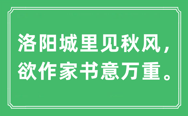 “洛陽城里見秋風，欲作家書意萬重。”是什么意思,出處及原文翻譯