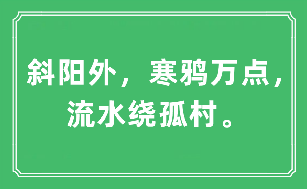 “斜陽(yáng)外，寒鴉萬(wàn)點(diǎn)，流水繞孤村。”是什么意思,出處及原文翻譯