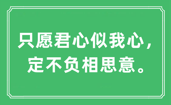 “只愿君心似我心，定不負相思意”是什么意思,出處及原文翻譯