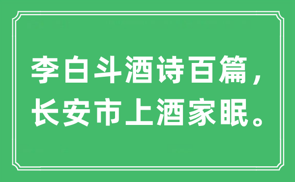 “李白斗酒詩百篇，長安市上酒家眠”是什么意思,出處及原文翻譯