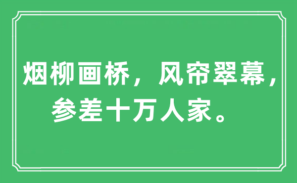 “煙柳畫橋，風簾翠幕，參差十萬人家”是什么意思,出處及原文翻譯