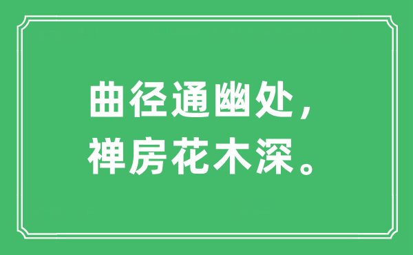 “曲徑通幽處，禪房花木深。”是什么意思,出處及原文翻譯