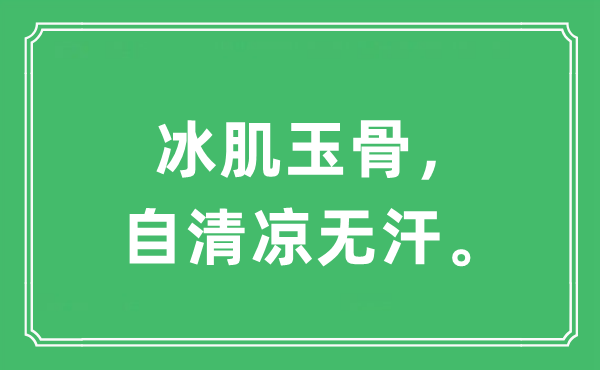 “冰肌玉骨，自清涼無汗。”是什么意思,出處及原文翻譯