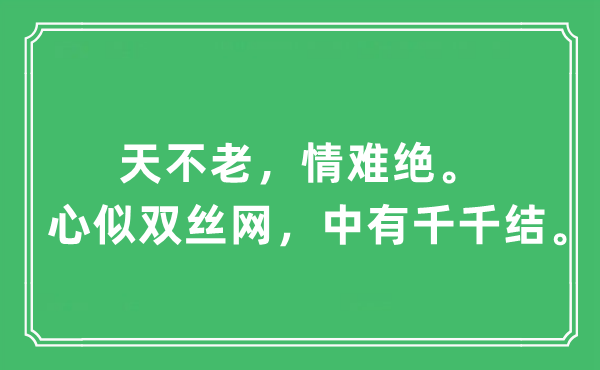 “天不老，情難絕。心似雙絲網(wǎng)，中有千千結(jié)”是什么意思,出處及原文翻譯