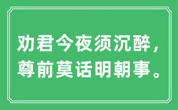 “勸君今夜須沉醉，尊前莫話明朝事。”是什么意思,出處及原文翻譯