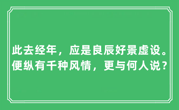 “此去經年，應是良辰好景虛設。便縱有千種風情，更與何人說？”是什么意思,出處及原文翻譯