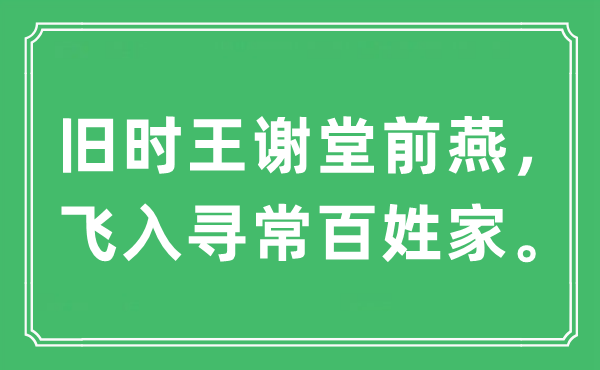 “舊時王謝堂前燕，飛入尋常百姓家”是什么意思,出處及原文翻譯