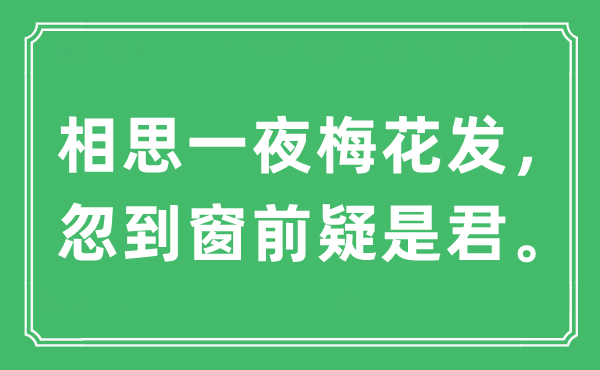 “相思一夜梅花發，忽到窗前疑是君”是什么意思,出處及原文翻譯