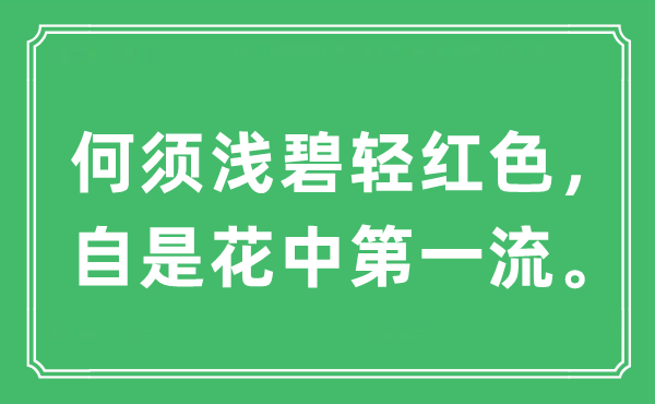 “何須淺碧輕紅色，自是花中第一流。”是什么意思,出處及原文翻譯