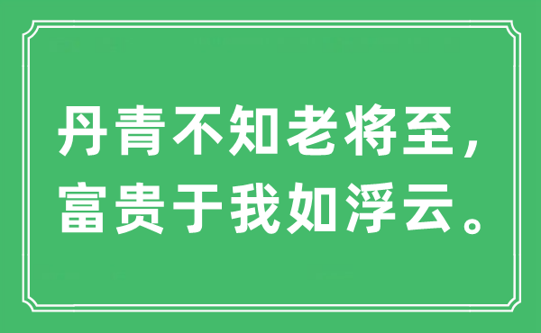 “丹青不知老將至，富貴于我如浮云。”是什么意思,出處及原文翻譯