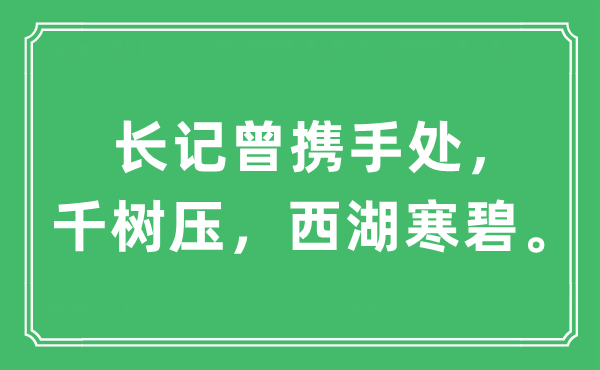 “長(zhǎng)記曾攜手處，千樹(shù)壓，西湖寒碧”是什么意思,出處及原文翻譯