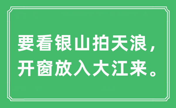 “要看銀山拍天浪，開窗放入大江來”是什么意思,出處及原文翻譯