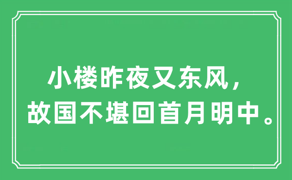 “小樓昨夜又東風，故國不堪回首月明中”是什么意思,出處及原文翻譯