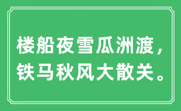 “樓船夜雪瓜洲渡，鐵馬秋風大散關”是什么意思,出處及原文翻譯