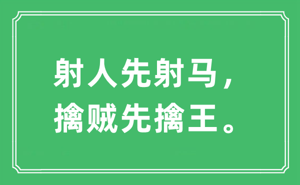 “射人先射馬，擒賊先擒王”是什么意思,出處及原文翻譯