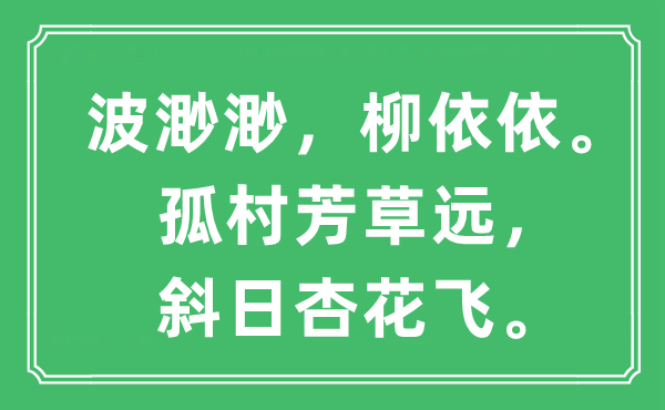 “波渺渺，柳依依。孤村芳草遠(yuǎn)，斜日杏花飛。”是什么意思,出處及原文翻譯