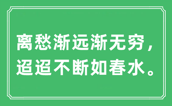 “離愁漸遠漸無窮，迢迢不斷如春水”是什么意思,出處及原文翻譯